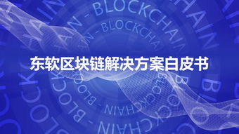 東軟重磅發布區塊鏈解決方案白皮書，賦能產業數字化轉型